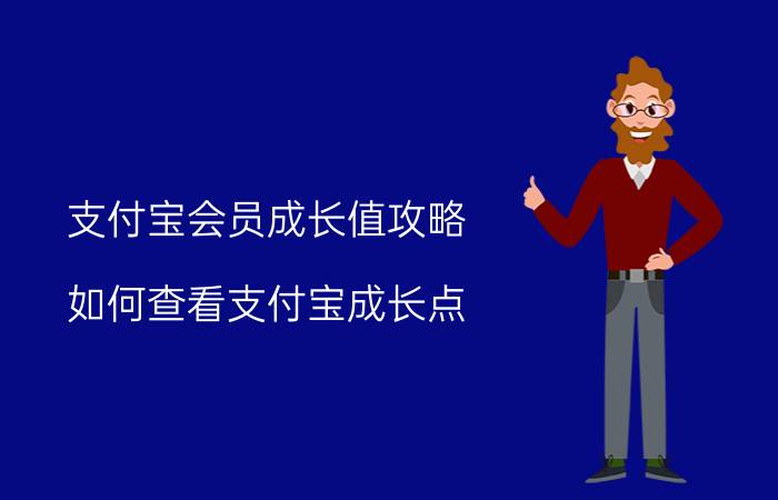 支付宝会员成长值攻略 如何查看支付宝成长点？